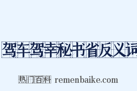 驾车驾幸秘书省反义词是什么意思的图片